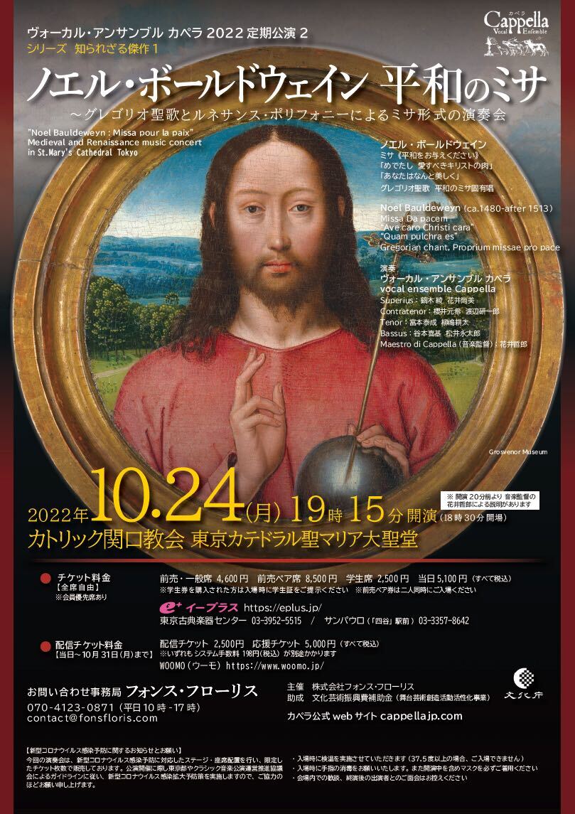 10/24】ヴォーカル・アンサンブル カペラ 2022定期公演2シリーズ 知